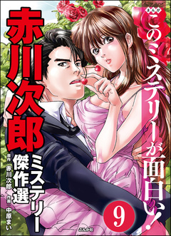 赤川次郎ミステリー傑作選(分冊版) 9巻