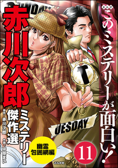 赤川次郎ミステリー傑作選(分冊版) 11巻