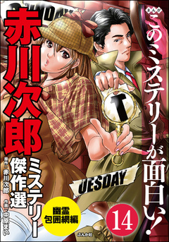 赤川次郎ミステリー傑作選(分冊版) 14巻