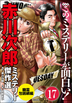 赤川次郎ミステリー傑作選(分冊版) 17巻
