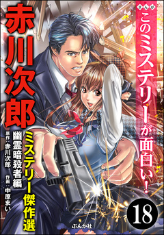 赤川次郎ミステリー傑作選(分冊版) 18巻