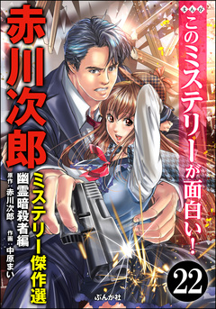 赤川次郎ミステリー傑作選(分冊版) 22巻
