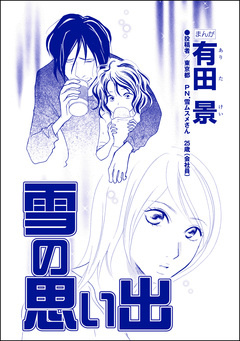 雪の思い出(単話版)<精神科病棟入院記 ~耳せんと折り鶴の日々~> 1巻