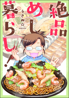 絶品めし暮らし! 1巻