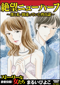 絶望ニューハーフ~僕と私・間違っていた性自認~ 1巻