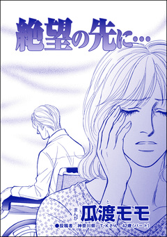 絶望の先に…(単話版)＜親友炎上の女 ～あの子、あなたの悪口言ってたよ?～＞ 1巻