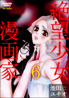 絶望少女漫画家(分冊版) 6巻
