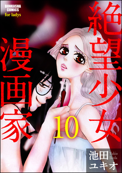 絶望少女漫画家(分冊版) 10巻