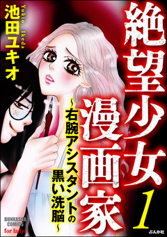 絶望少女漫画家~右腕アシスタントの黒い洗脳~ 1巻