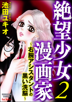 絶望少女漫画家~右腕アシスタントの黒い洗脳~ 2巻