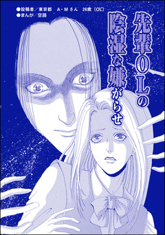 先輩OLの陰湿な嫌がらせ(単話版)＜ハゲる女～OLストレス地獄～＞ 1巻