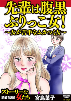 先輩は腹黒ぶりっこ女! ~女が苦手なムカつく女~ 1巻