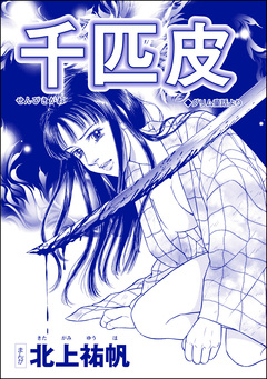 千匹皮(単話版)＜雪女は醜女を殺す ～冷たい私の狂った愛～＞ 1巻