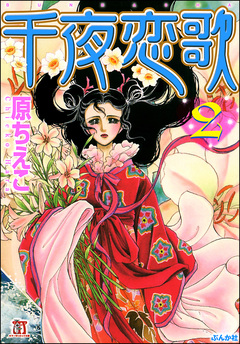 千夜恋歌 2巻