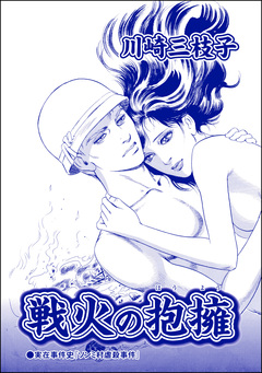 戦火の抱擁(単話版)＜まんがグリム童話 恥辱刑・がみがみ女のくつわ～全裸公開処刑!～＞ 1巻