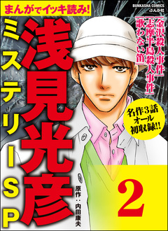 浅見光彦ミステリーSP(分冊版) 2巻