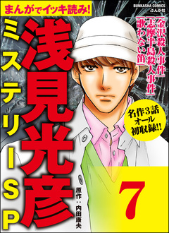 浅見光彦ミステリーSP(分冊版) 7巻