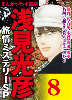 浅見光彦ミステリーSP(分冊版) 8巻