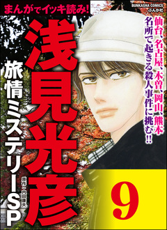 浅見光彦ミステリーSP(分冊版) 9巻