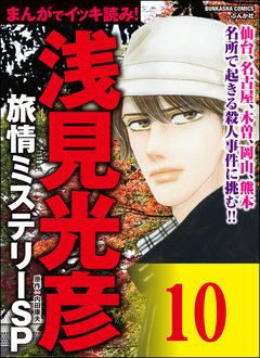 浅見光彦ミステリーSP(分冊版) 10巻