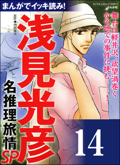 浅見光彦ミステリーSP(分冊版) 14巻