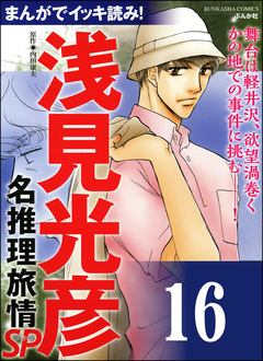 浅見光彦ミステリーSP(分冊版) 16巻