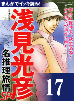 浅見光彦ミステリーSP(分冊版) 17巻