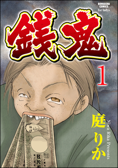 銭鬼(分冊版) 1巻