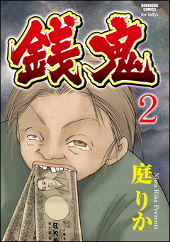 銭鬼(分冊版) 2巻