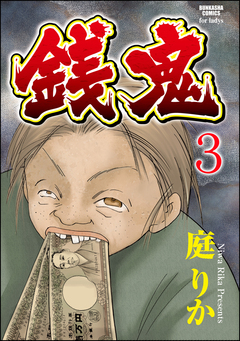 銭鬼(分冊版) 3巻