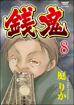 銭鬼(分冊版) 8巻