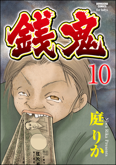 銭鬼(分冊版) 10巻