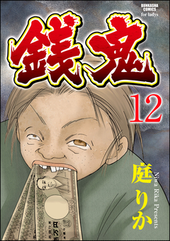 銭鬼(分冊版) 12巻