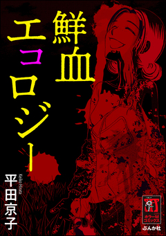 鮮血エコロジー 1巻
