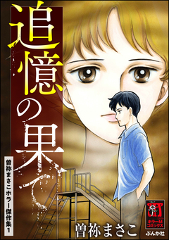 曽祢まさこホラー傑作集 1巻