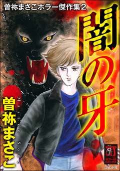 曽祢まさこホラー傑作集 2巻