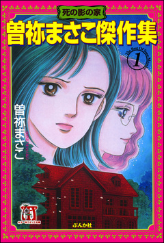 曽祢まさこ傑作集 1巻
