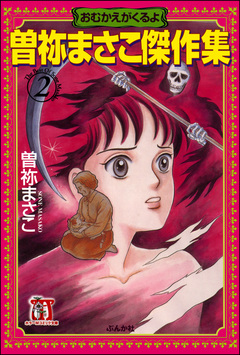 曽祢まさこ傑作集 2巻