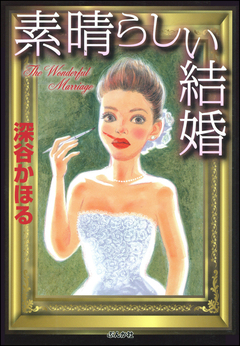 素晴らしい結婚 1巻