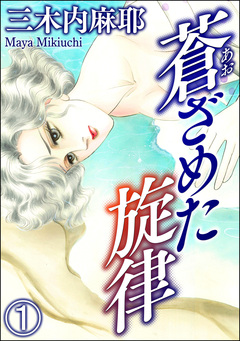 蒼ざめた旋律(分冊版) 1巻