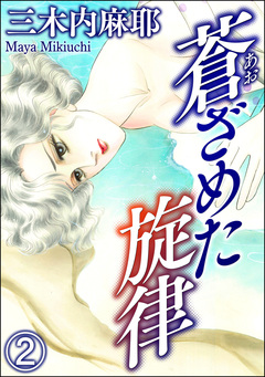 蒼ざめた旋律(分冊版) 2巻