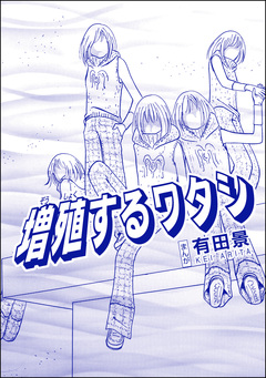 増殖するワタシ(単話版)<恐怖はいつも後味が悪い ~有田景作品集~> 1巻