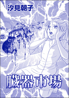 臓器市場(単話版)<●られた花嫁 ~中国闇の人身●買~> 1巻