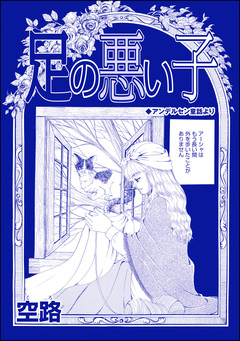 足の悪い子(単話版)＜種付けルーレット村 ～恐怖のオトナ儀式～＞ 1巻