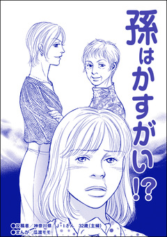 孫はかすがい!?(単話版)＜ブスの合コンごはん＞ 1巻