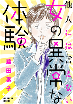 他人には言えない女の異常な体験 1巻