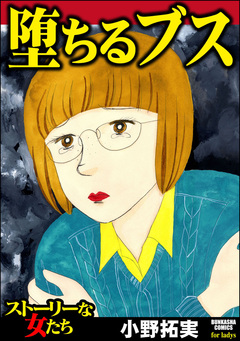 堕ちるブス 1巻