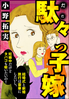 駄々っ子嫁 結婚式と新婚旅行は豪華にしたいし、妊娠中だけどタバコも吸いたいの! 1巻