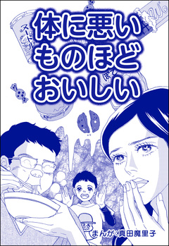 体に悪いものほどおいしい(単話版)＜子ども格差＞ 1巻