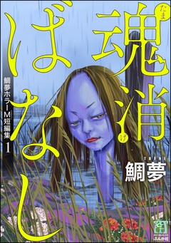 鯛夢ホラーM短編集 1巻